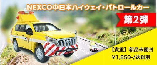 新品】【貴重】NEXCO中日本ハイウェイ・パトロールカー 道路公団 NEXCO