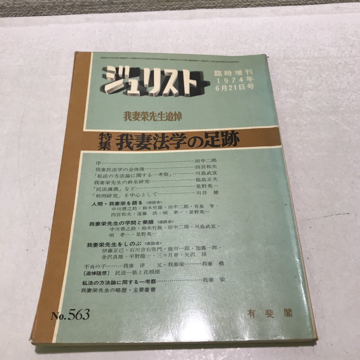 我妻法学の足跡 ジュリスト No.563 1974年6月21日号