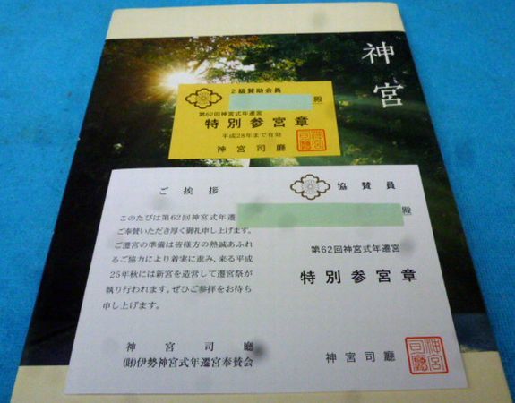 神宮 」 講談社 神宮司庁 第62回 神宮式年遷宮 / 伊勢神宮 特別参宮章