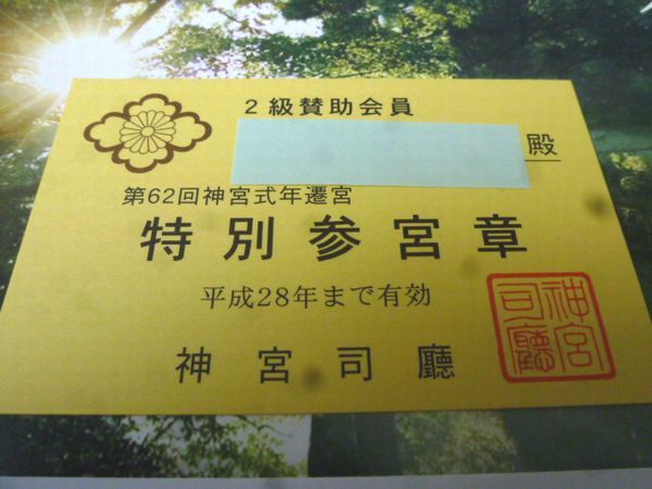 神宮 」 講談社 神宮司庁 第62回 神宮式年遷宮 / 伊勢神宮 特別参宮章