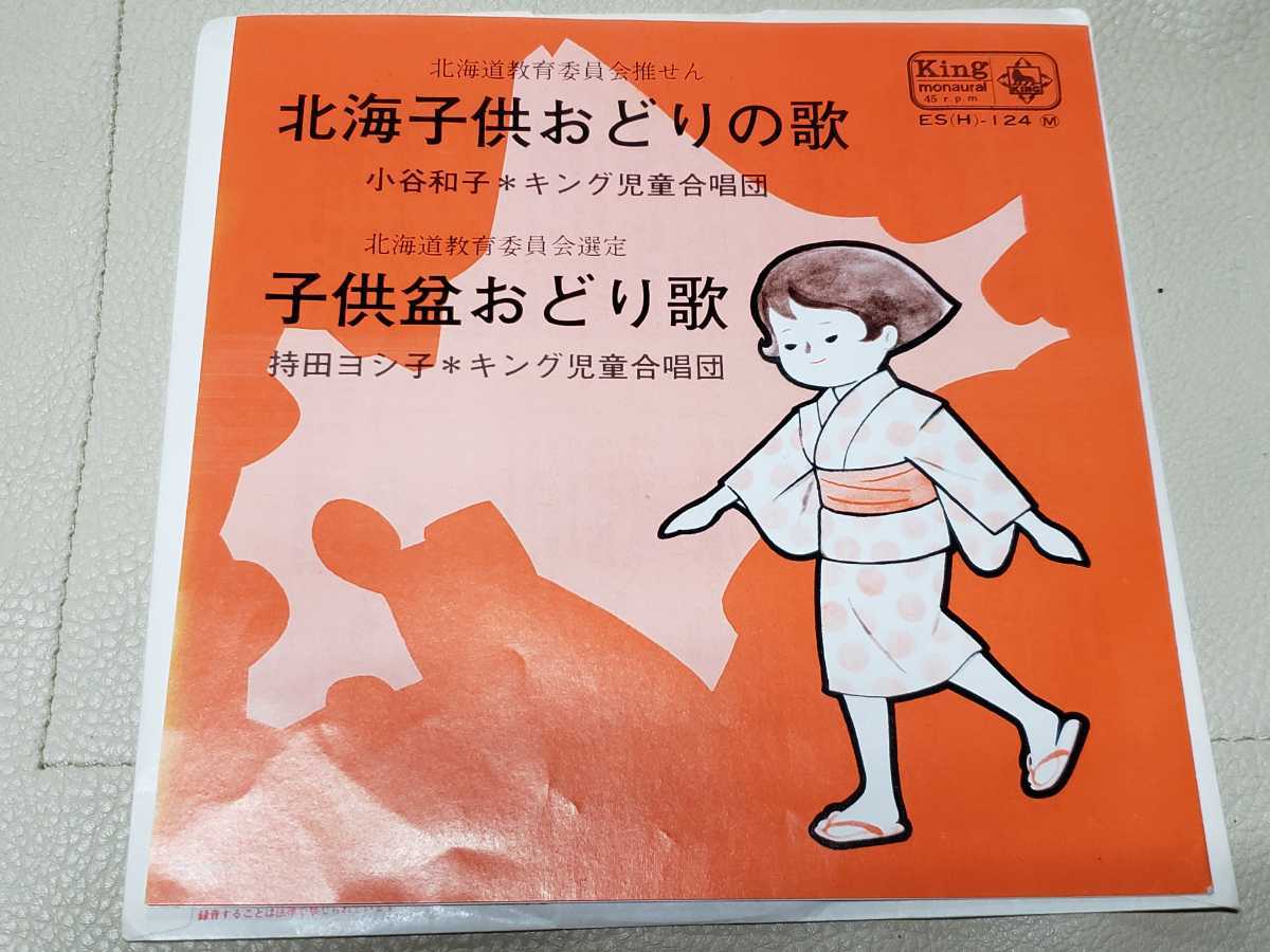 北海子供おどりの歌 子供盆おどり歌 キング児童合唱団 の落札情報詳細 ヤフオク落札価格情報 オークフリー スマートフォン版