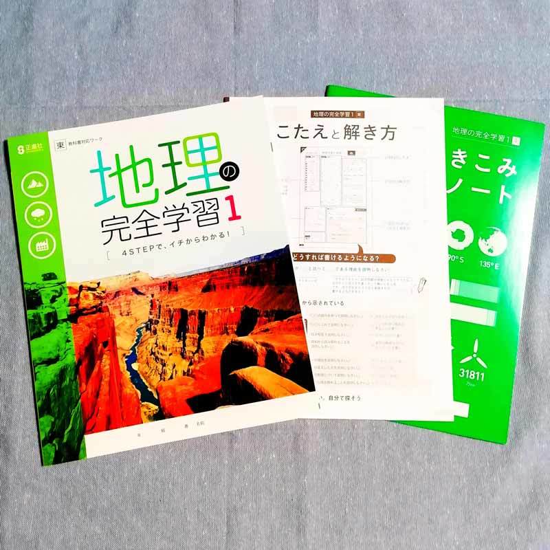 新品 地理の完全学習1 年対応 東京書籍 正進社 書きこみノート こたえと解き方 社会 答え 解答 の落札情報詳細 ヤフオク落札価格情報 オークフリー スマートフォン版