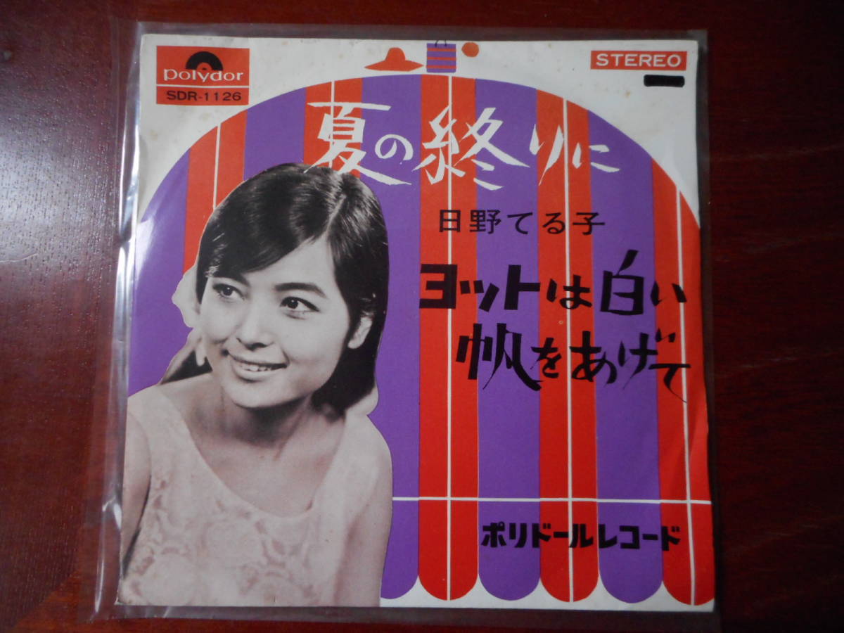 送料無料！EPレコード ☆日野てる子「夏の終りに」「ヨットは白い帆を