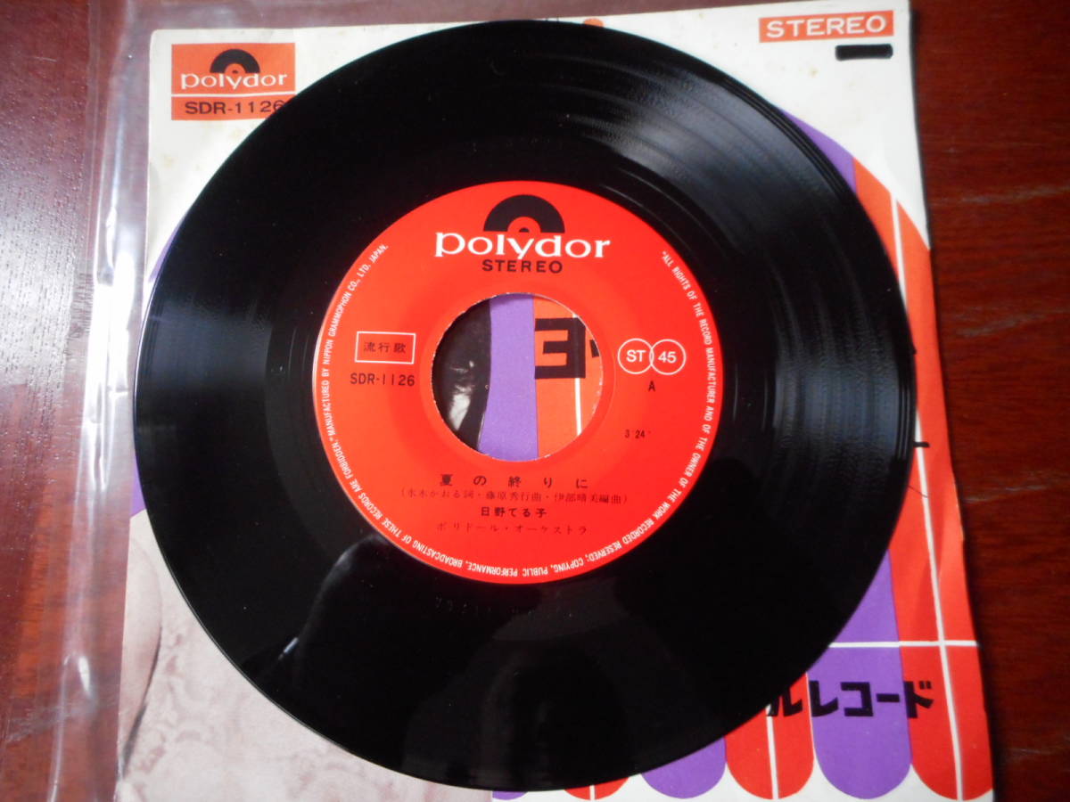送料無料！EPレコード ☆日野てる子「夏の終りに」「ヨットは白い帆を