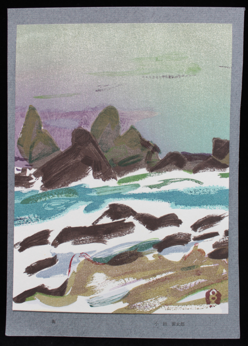 巨匠】☆小絲源太郎☆（小糸源太郎）「海」木版画 現代作家デッサン