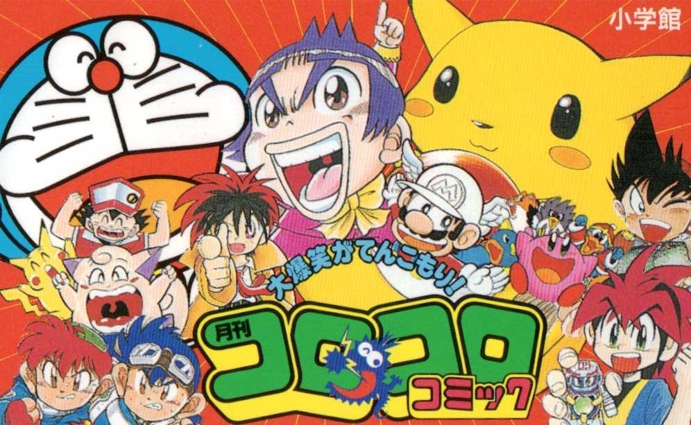 月刊コロコロコミック キャラクター 小学館 テレカ５０度数未使用dm 91 の落札情報詳細 ヤフオク落札価格情報 オークフリー スマートフォン版