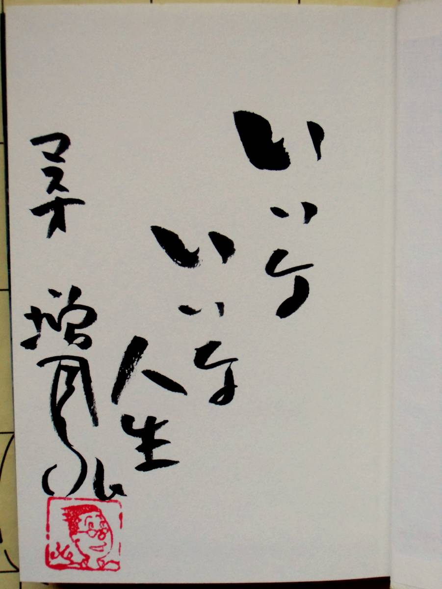 サイン本】 増岡弘 『陽だまりのマスオさん マスオさんの都会のなかの