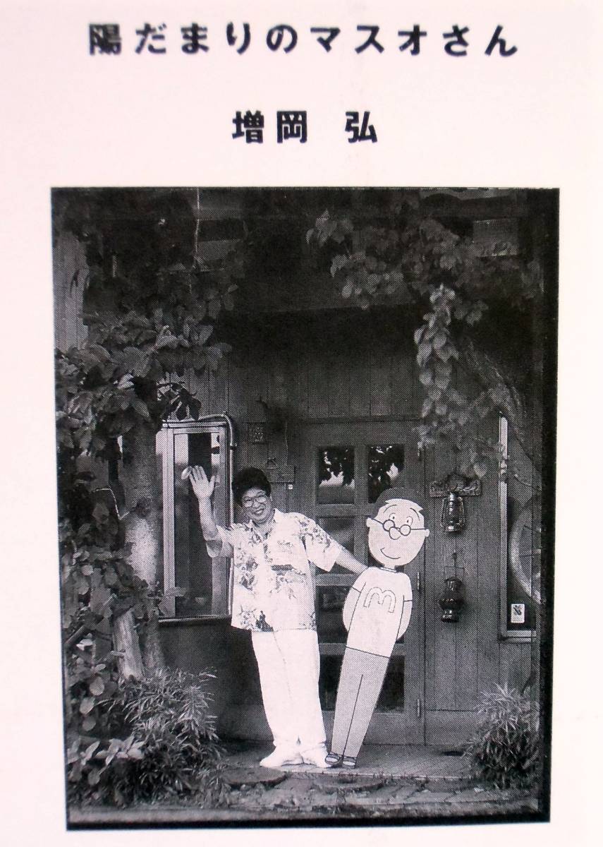 サイン本】 増岡弘 『陽だまりのマスオさん マスオさんの都会のなかの