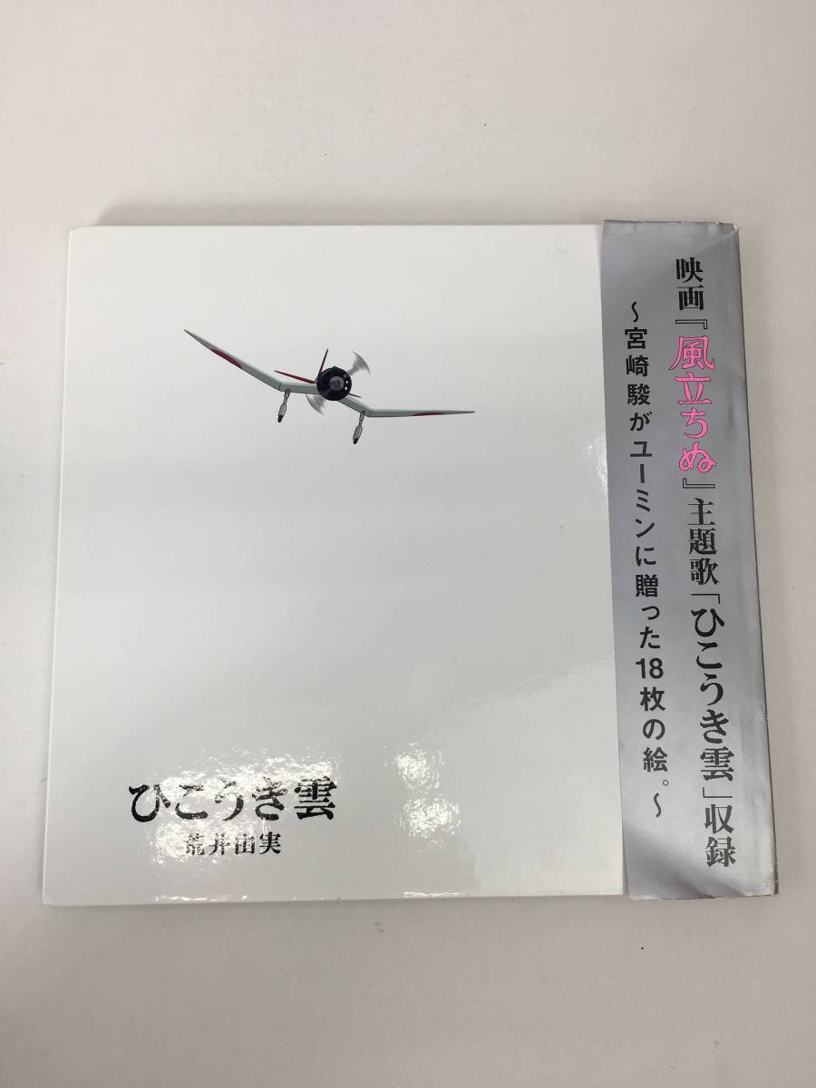 21 映画 風立ちぬ 主題歌 ひこうき雲 収録 宮崎駿がユーミンに贈った18枚の絵 中古品 の落札情報詳細 ヤフオク落札価格情報 オークフリー スマートフォン版