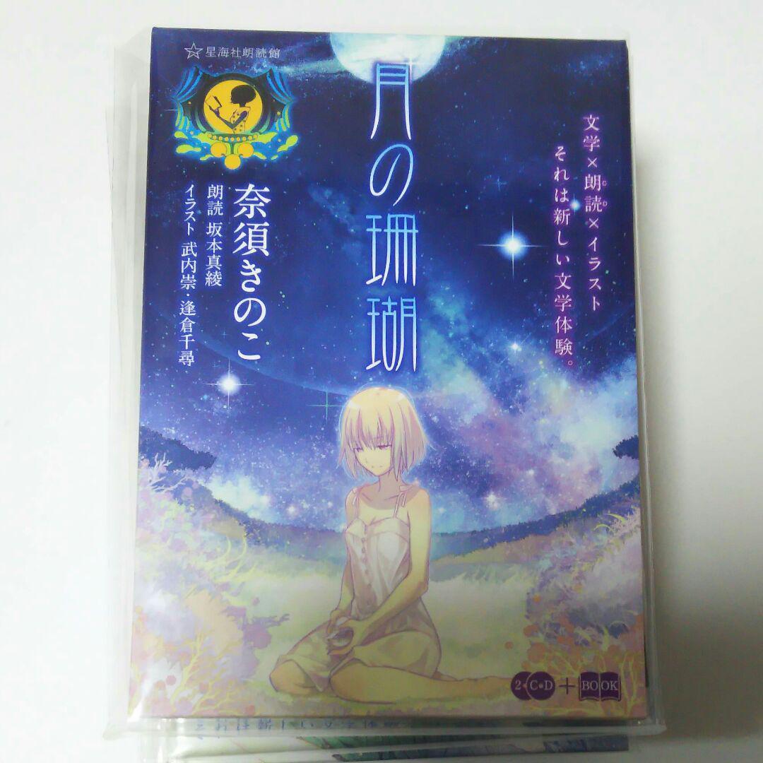 星海社朗読館 5冊 月の珊瑚 四月の魔女の部屋 ベッドタイムストーリー 銀河鉄道の夜 山月記 奈須きのこ 坂本真綾 の落札情報詳細 ヤフオク落札価格情報 オークフリー スマートフォン版