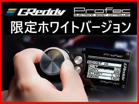 新品】トラスト プロフェック ブーストコントローラー (限定ホワイト