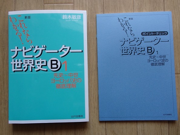 ◇「新版 これならわかる！ナビゲーター世界史B1」◇文化史を制する者
