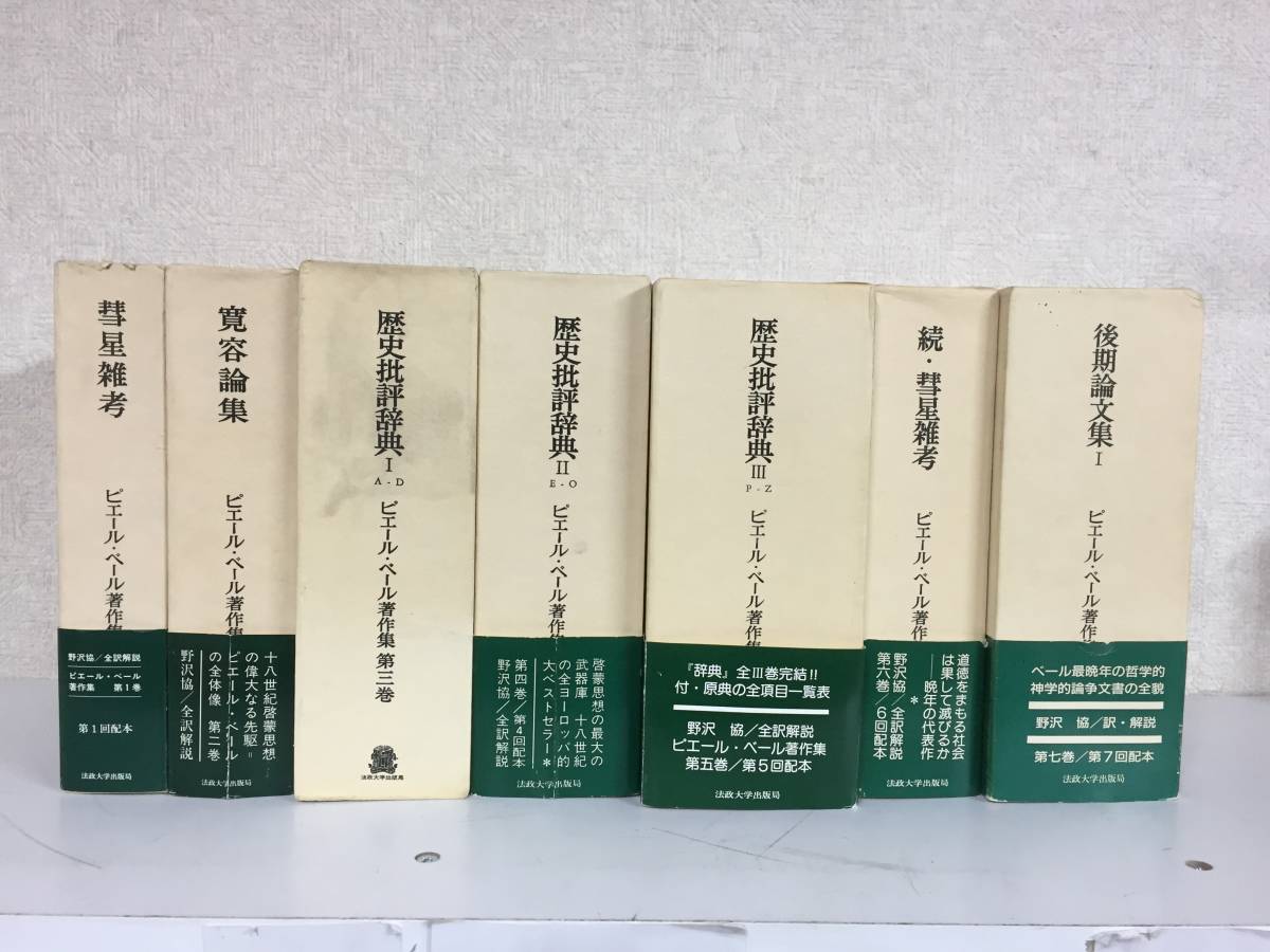 3冊】 ピエール・ベール 著作集