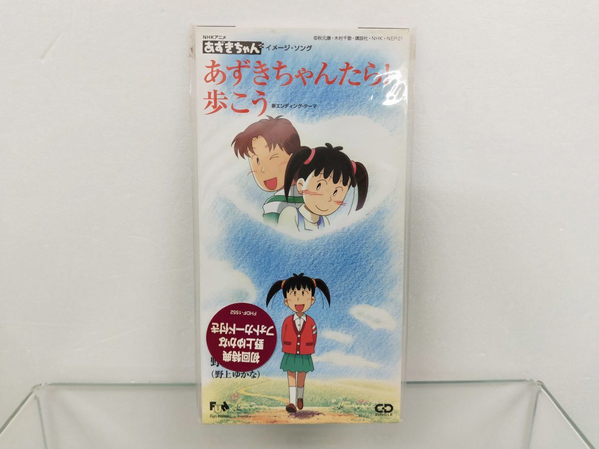 あずきちゃん』EDテーマ 野山あずさ(野上ゆかな)/あずきちゃんたら!