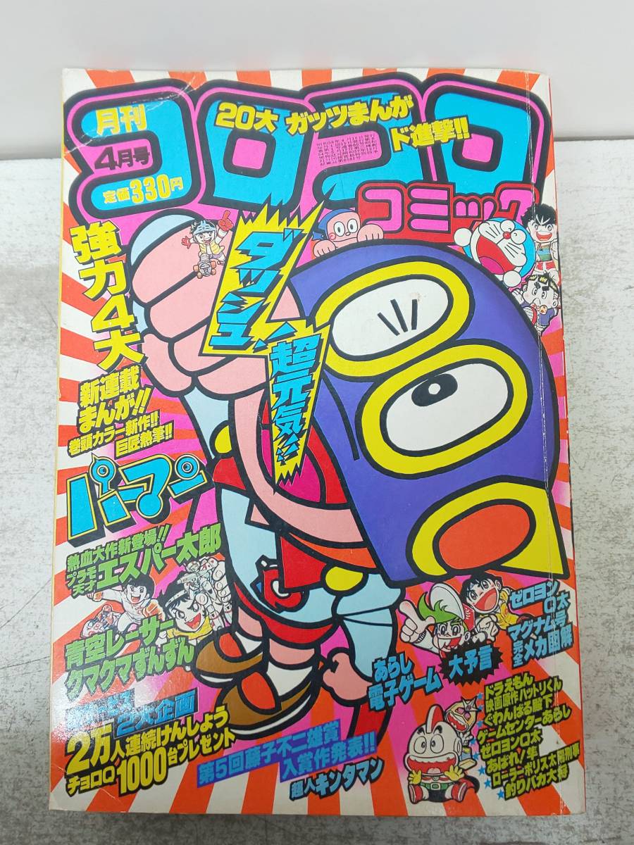 コ/43 月刊コロコロコミック No.60 1983年4月号 新連載/パーマン 宇宙