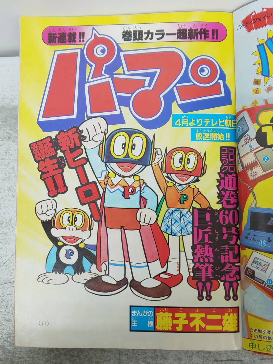 コ/43 月刊コロコロコミック No.60 1983年4月号 新連載/パーマン 宇宙