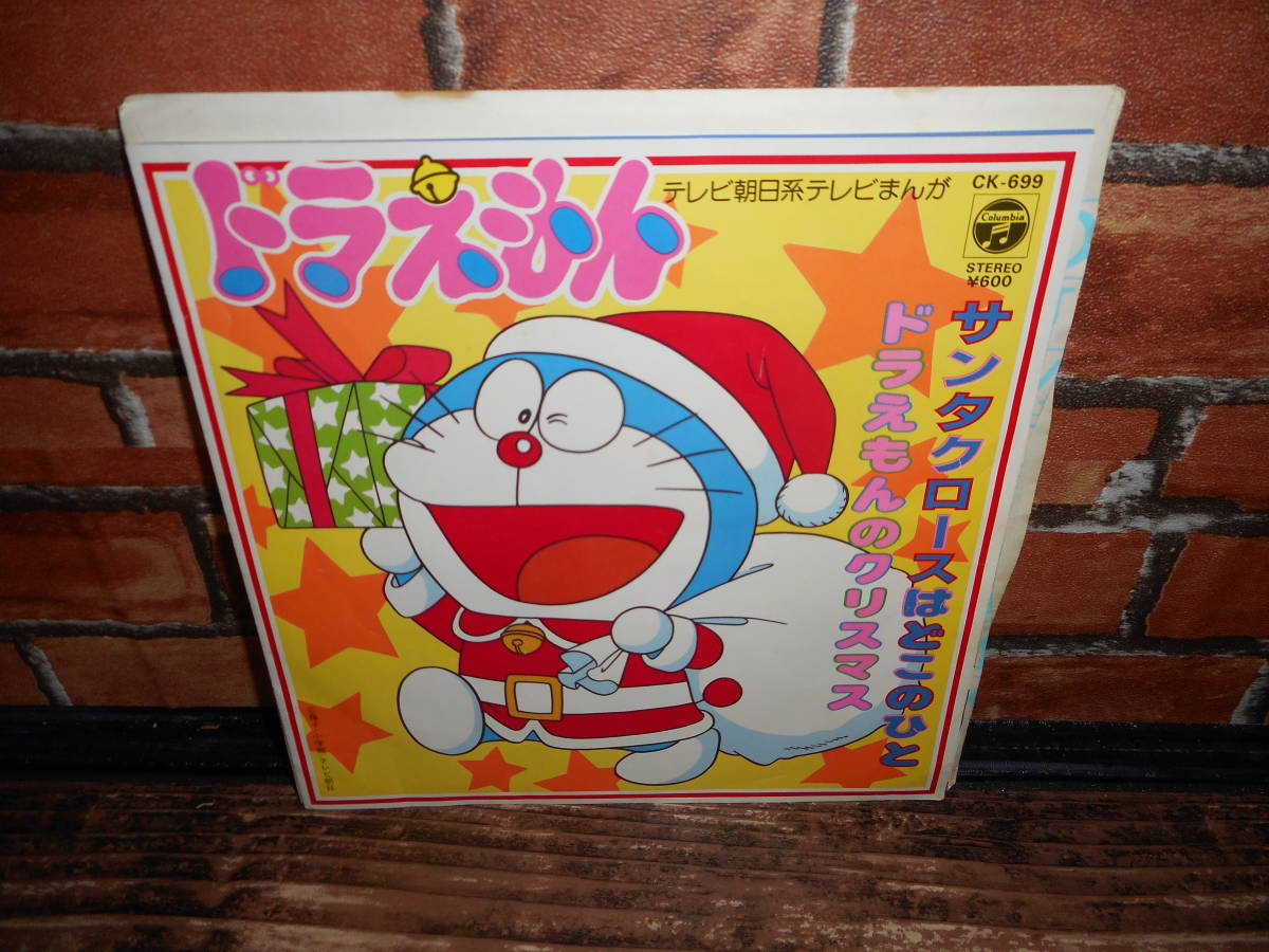 Epシングル 大山のぶ代 サンタクロースはどこのひと ドラえもんのクリスマス Tvテレビアニメ オリジナルクリスマスソング レア音源盤 の落札情報詳細 ヤフオク落札価格情報 オークフリー スマートフォン版