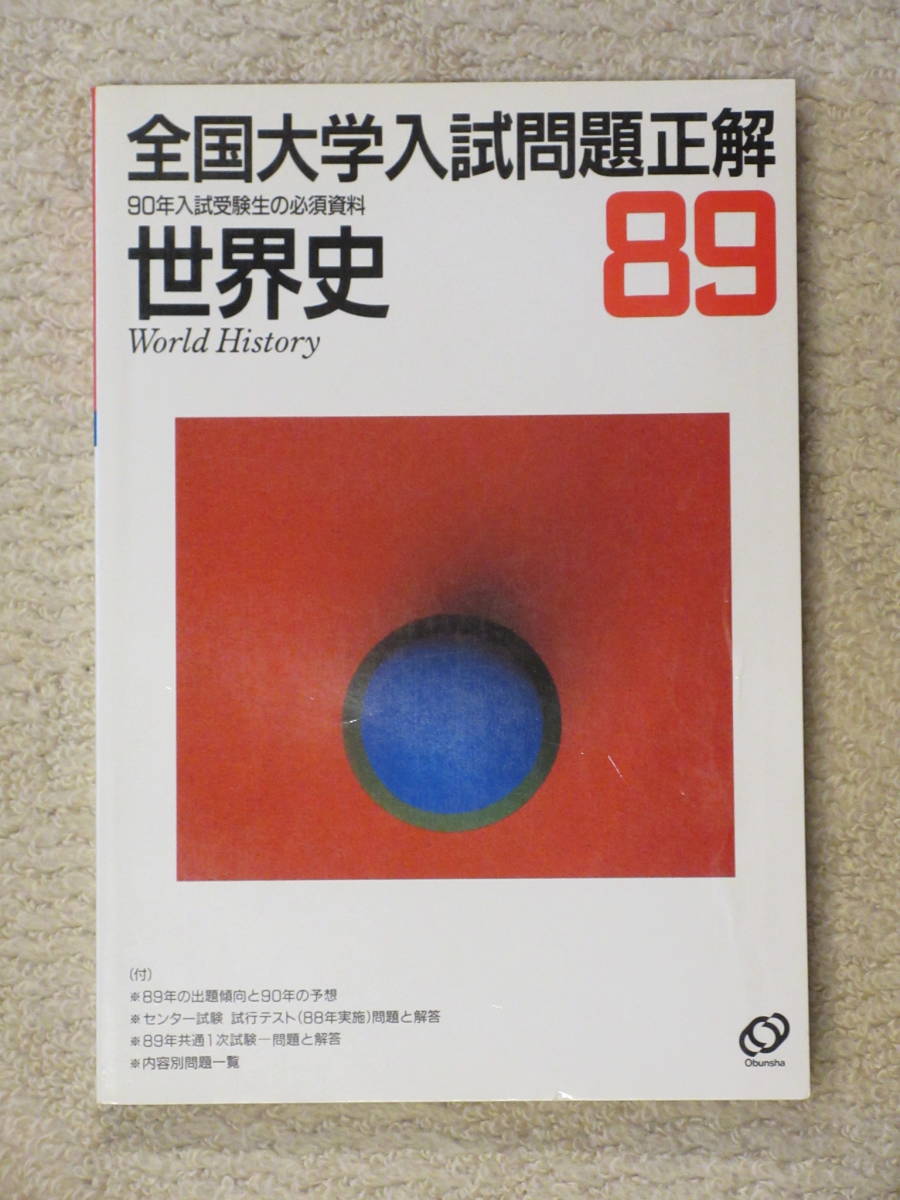 全国大学入試問題正解 (世界史2003) 旺文社