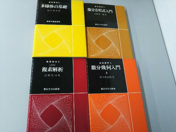 基礎数学 多様体の基礎 微分方程式入門 複素解析 微分幾何入門 上 （4