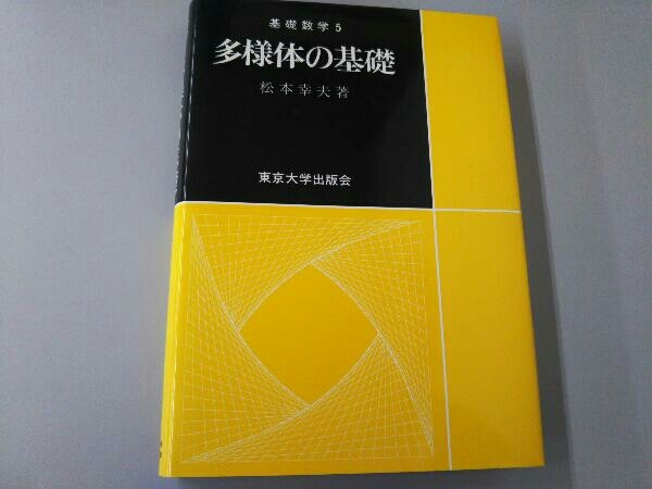 基礎数学 多様体の基礎 微分方程式入門 複素解析 微分幾何入門 上 （4