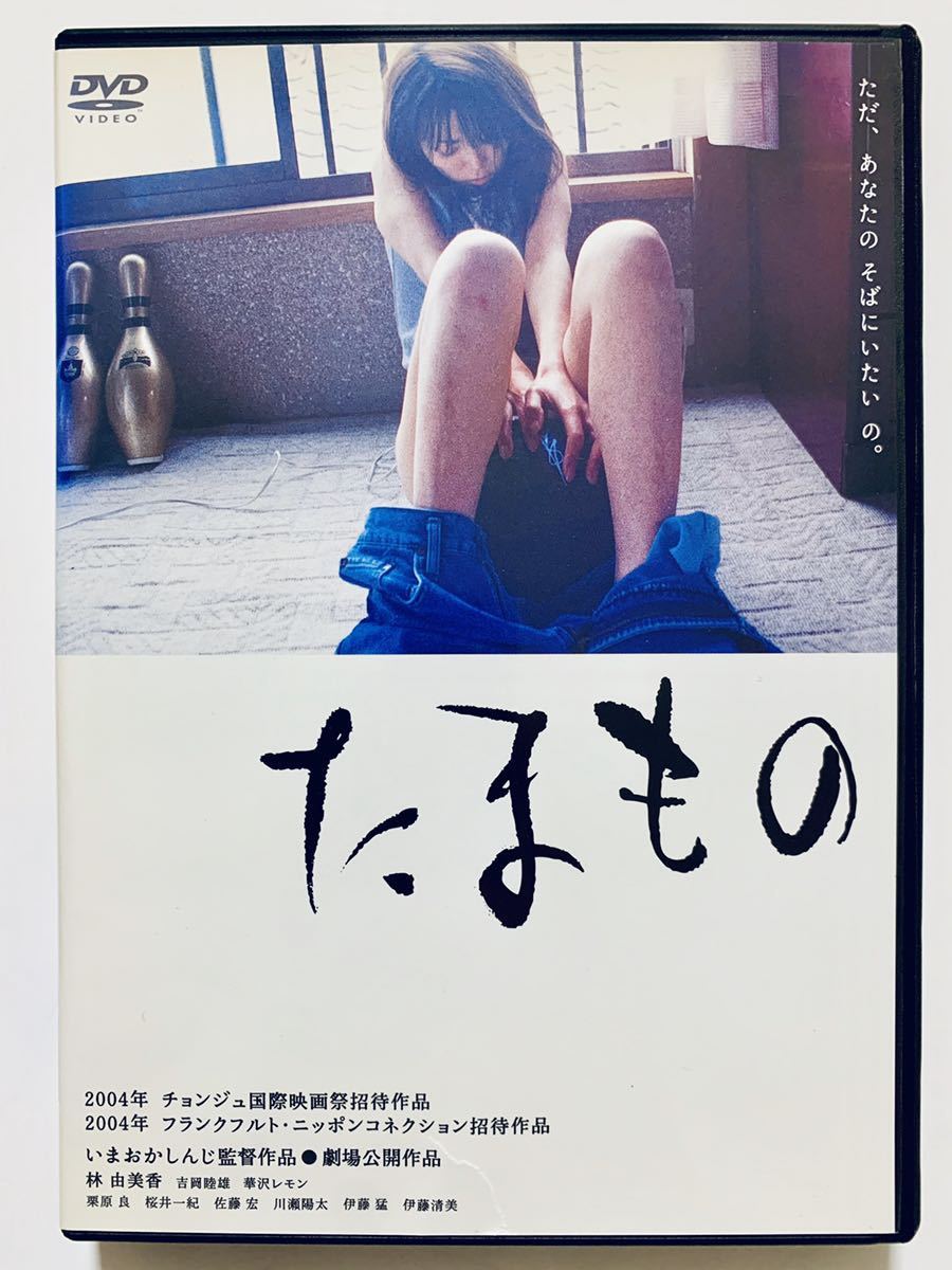 たまもの』中古DVD 監督：いまおかしんじ（65分）レンタル落ち cast