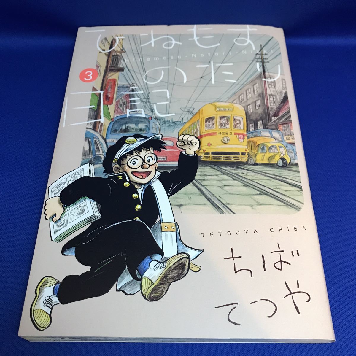 ひねもすのたり日記 3 ちばてつや Big Comics Special の落札情報詳細 ヤフオク落札価格情報 オークフリー スマートフォン版