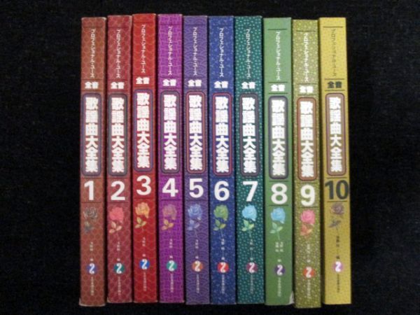 全音歌謡曲大全集1～8 全音 歌謡曲大全集 1〜9 全音