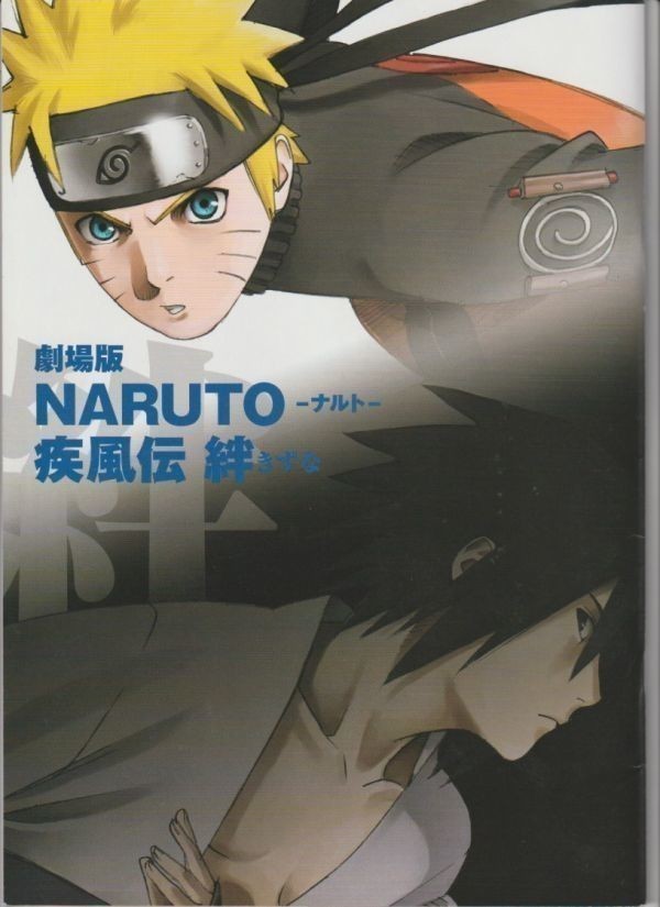 パンフ 08年 Naruto ナルト 疾風伝 絆 A ランク 亀垣一 岸本斉史 竹内順子 杉山紀彰 遠近孝一 増川洋一 中村千絵 第２弾 の落札情報詳細 ヤフオク落札価格情報 オークフリー スマートフォン版