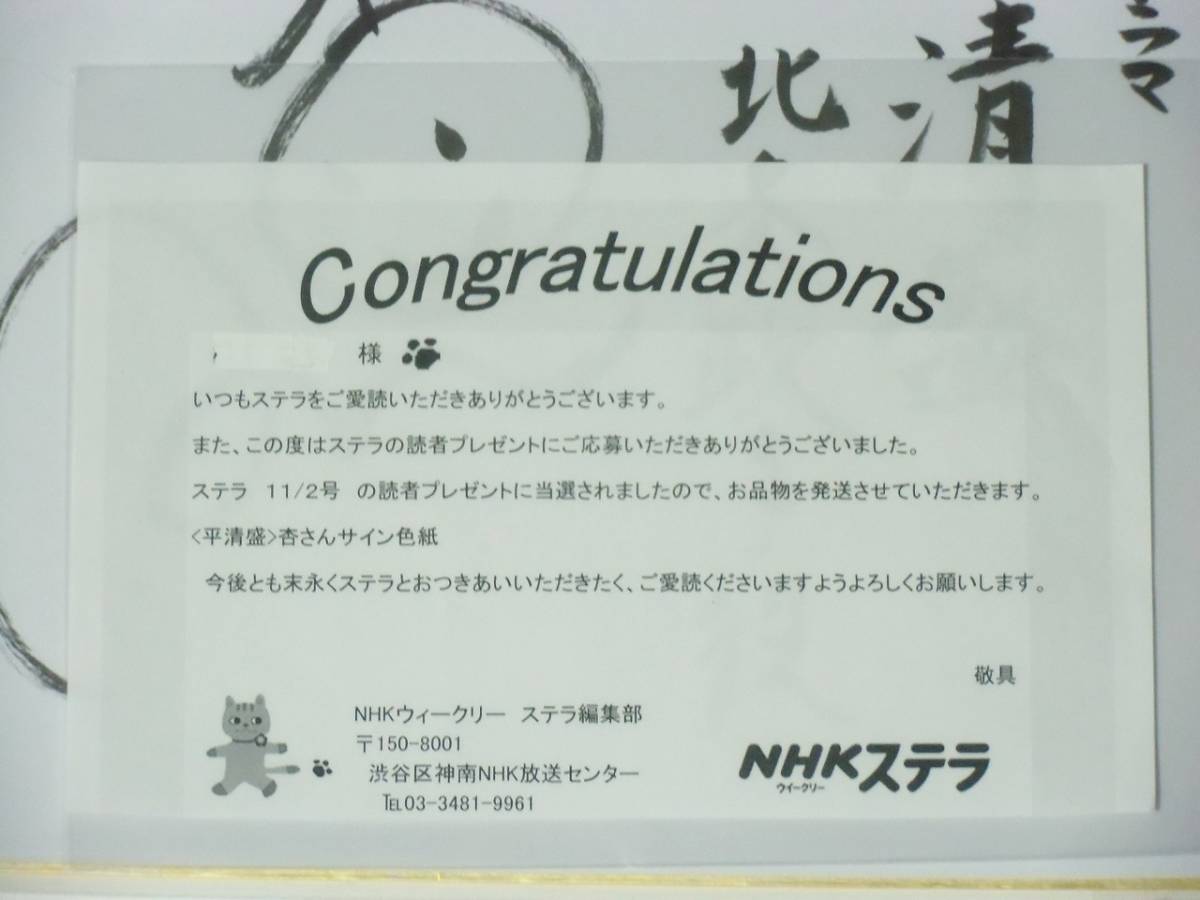 当選品 杏 色紙 直筆サイン入り 抽プレ 当選通知書有り ステラ 平清盛