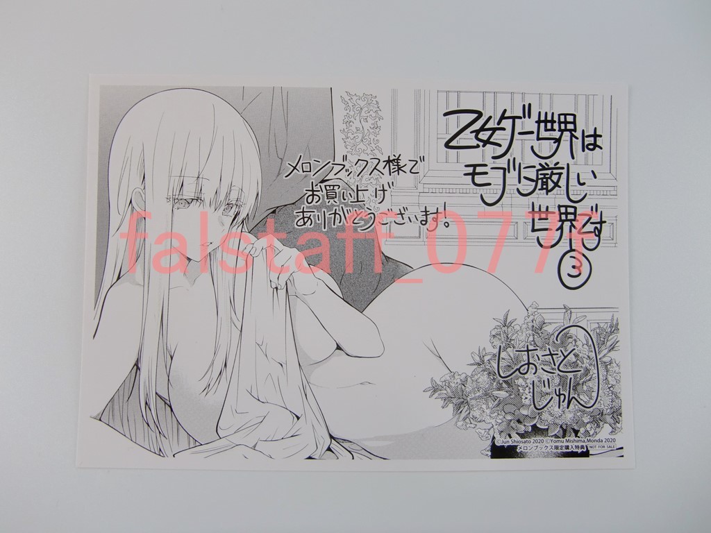 新品】【特典のみ】孟達/潮里潤『 乙女ゲー世界はモブに厳しい世界です