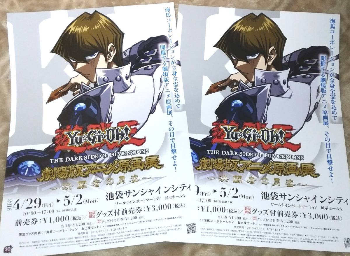 新品 遊戯王 劇場版アニメ原画展 決闘者の勇姿 16年 チラシ 2枚 非売品 海馬瀬人 海馬コーポレーション の落札情報詳細 ヤフオク落札価格情報 オークフリー スマートフォン版