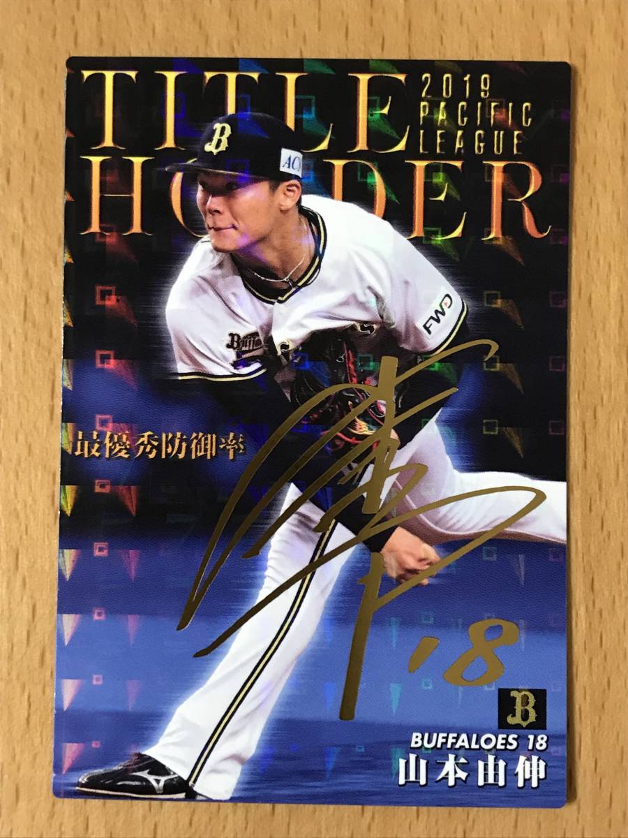 ☆2020プロ野球チップスカード サイン入り 山本由伸 [T-03] オリックス