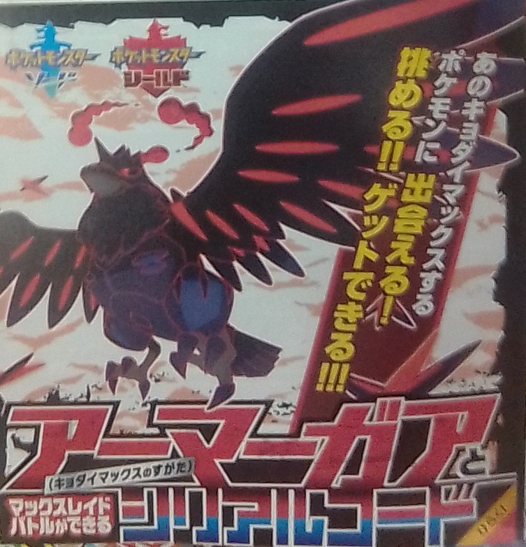 新品 コロコロコミック4月号付録 ポケモンソードシールド アーマーガア キョダイマックスのすがた シリアルコード ポケットモンスター の落札情報詳細 ヤフオク落札価格情報 オークフリー スマートフォン版