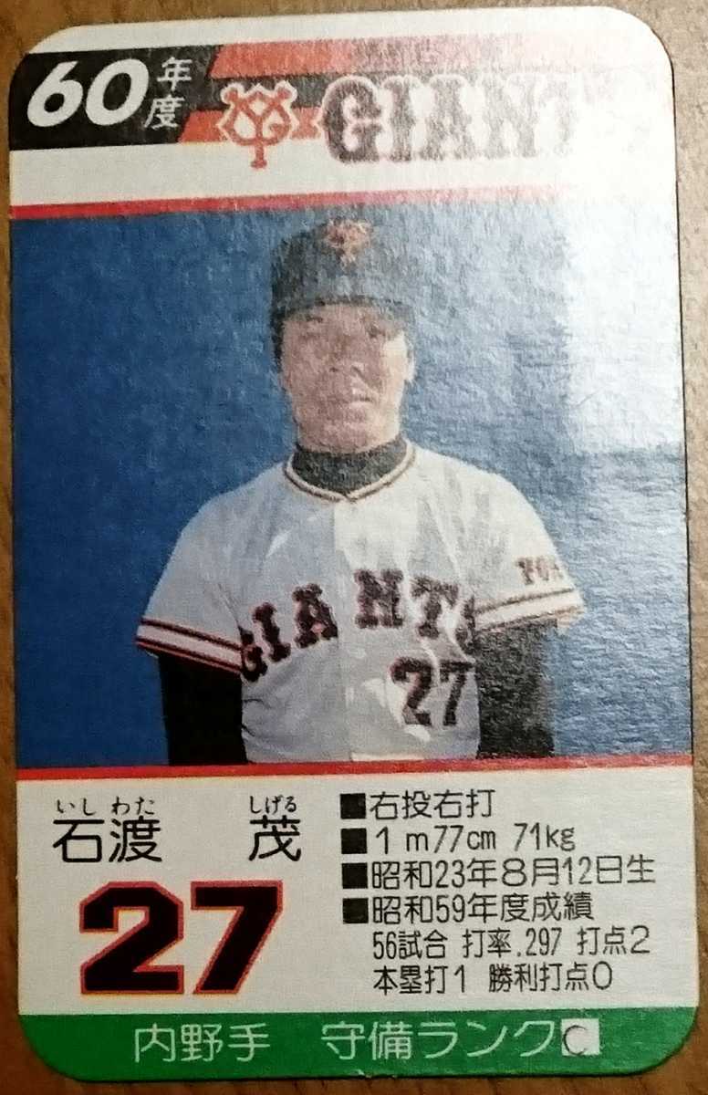 タカラプロ野球カードゲーム昭和60年度読売巨人軍 石渡茂の落札