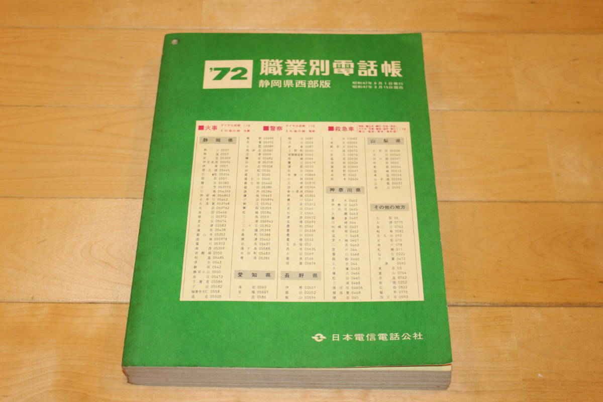 昭和47年 職業別電話帳 静岡県 西部版 職業名/日本電信電話公社/1973年