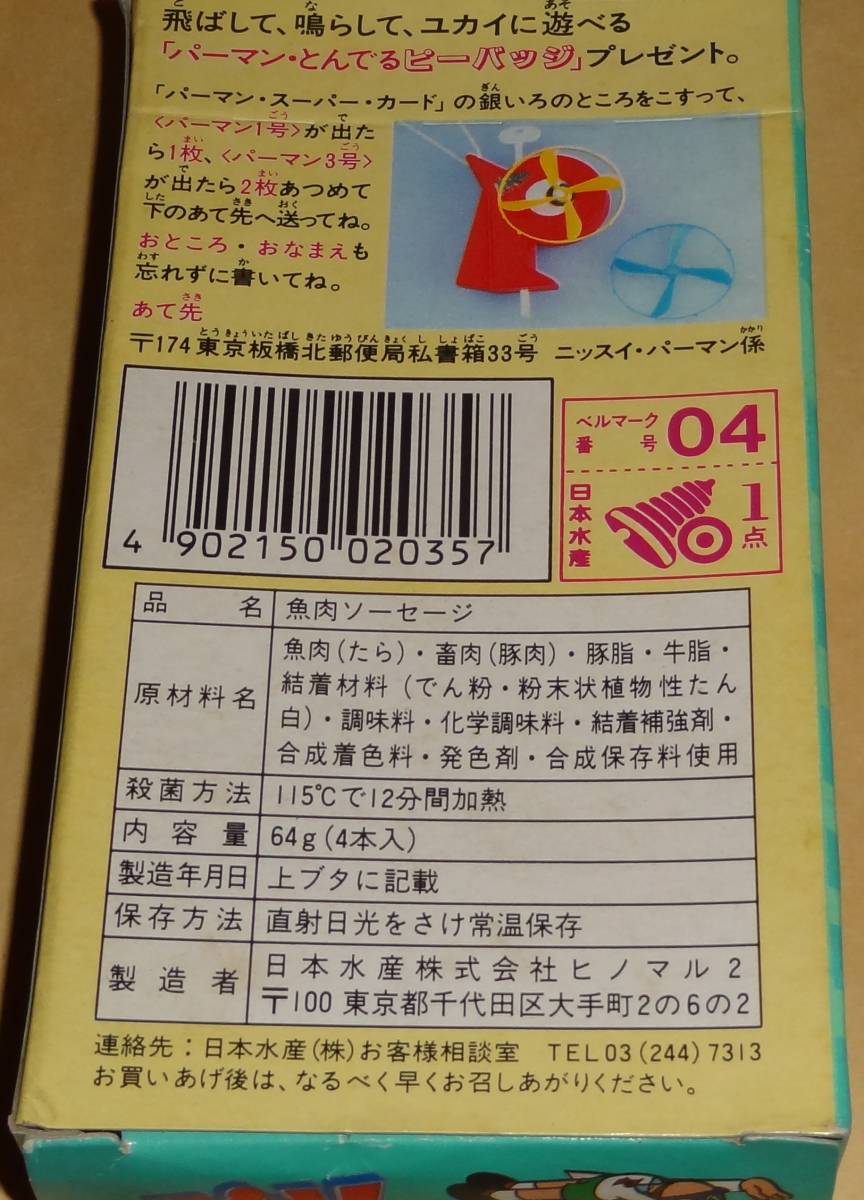 パーマン 1980年代 ニッスイ ソーセージ おまけカード付 藤子不二雄