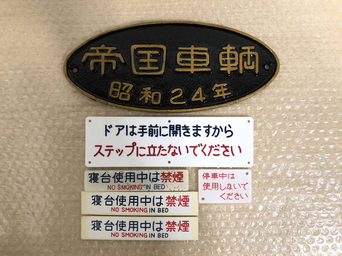 車内銘板　帝国車輌　昭和３６年 車内銘板 帝国車輌 昭和36年 車内銘板 帝国車輌 昭和36年 車内銘板