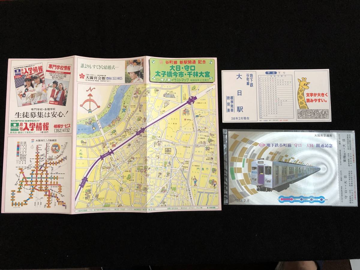 Cd0056 大阪市交通局 19年 地下鉄谷町線 守口大日 開通記念乗車券 時刻表 イラストマップ の落札情報詳細 ヤフオク落札価格情報 オークフリー スマートフォン版