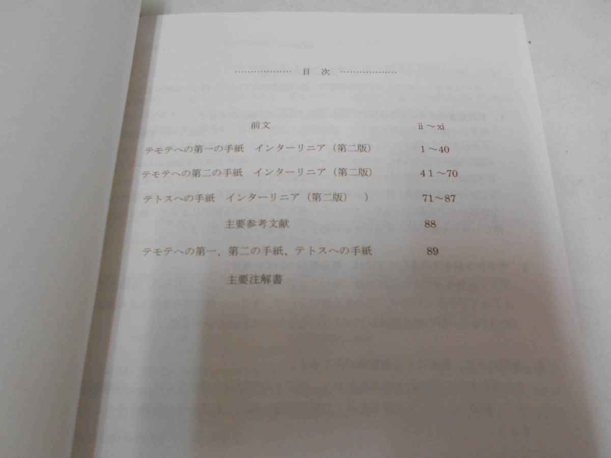 K2735 インターリニア ギリシャ語新約聖書 テモテへの第一の手紙 テモテへの第二の手紙 テトスへの手紙 ポーロス会 の落札情報詳細 ヤフオク落札価格情報 オークフリー スマートフォン版
