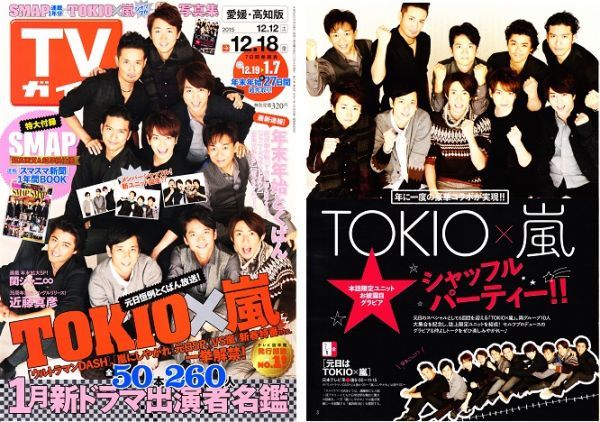 嵐 2015年「TVガイド」12/18号「赤めだか」TOKIO 長瀬智也 松岡昌宏