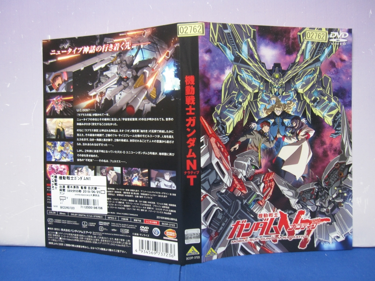 J9 3 レンタル落ち Dvd 機動戦士ガンダムnt ナラティブ の落札情報詳細 ヤフオク落札価格情報 オークフリー スマートフォン版