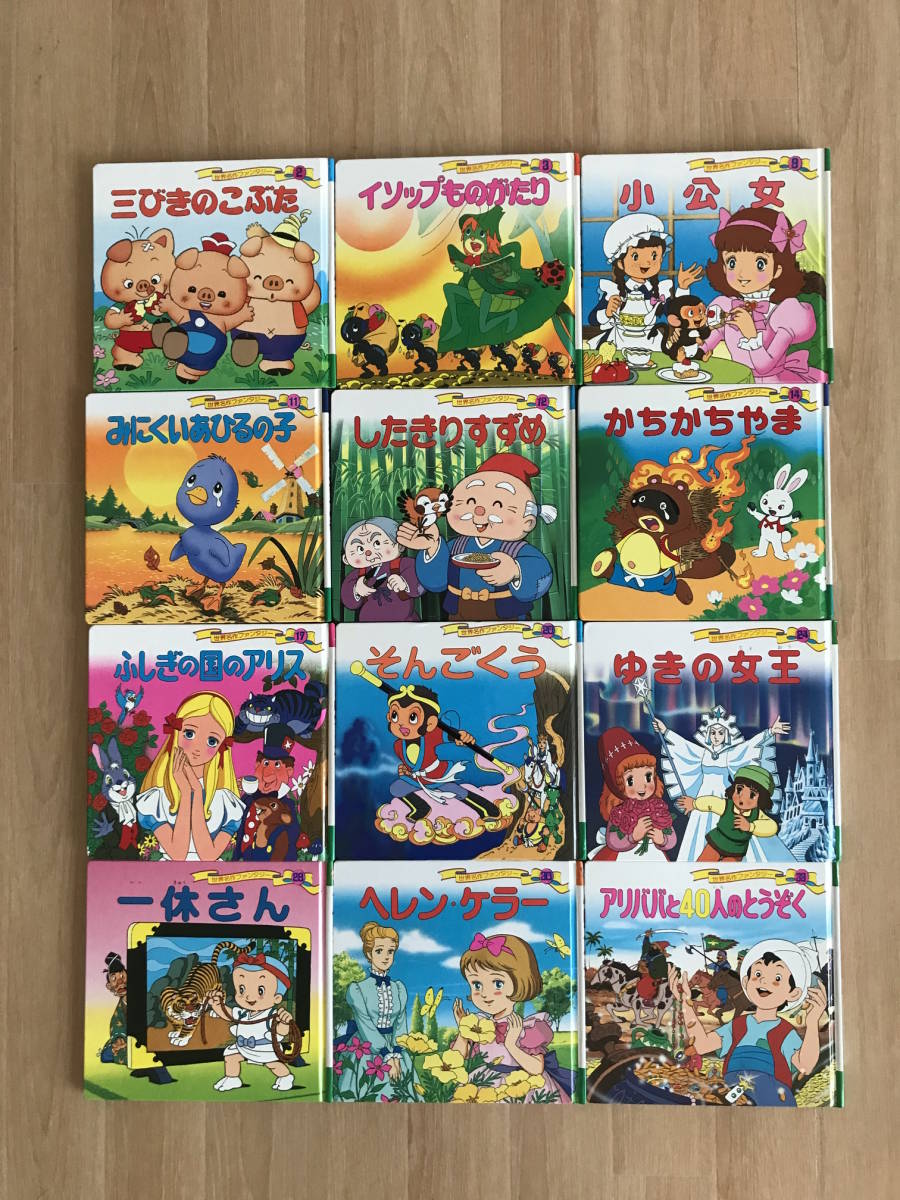 ほぼ未使用　お受験必須　世界名作　ファンタジー　日本の昔話　絵本46冊セット ほぼ未使用 お受験必須 世界名作 ファンタジー 日本の昔話 絵本