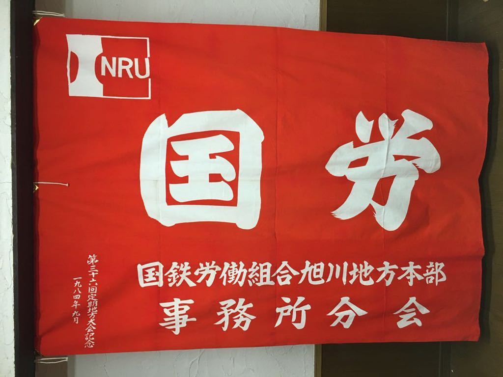 H*様 国鉄労働組合 赤い旗　他　国鉄グッズ　未使用品有り　現状渡し H*様 国鉄労働組合 赤い旗 他 国鉄グッズ 未使用品有り 現状渡し