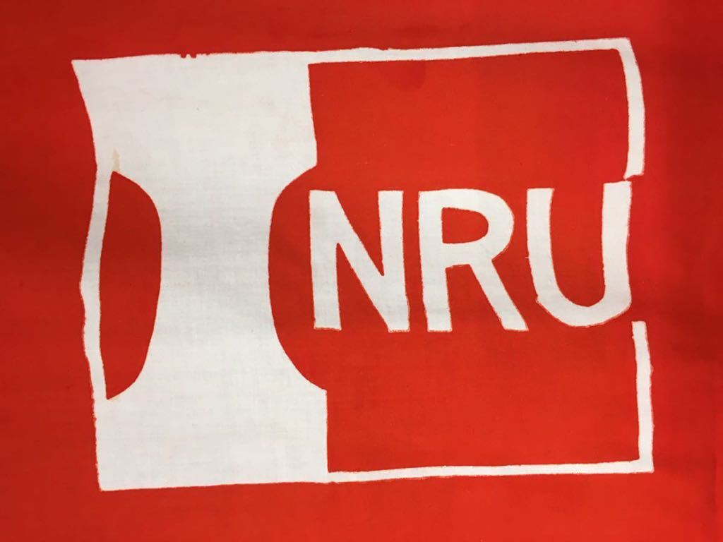 レア物。ほぼ新品？国鉄労働組合。反失業 超希少 国鉄 大旗 国労 労働組合 NRU 昭和レトロ アンティーク 0407の