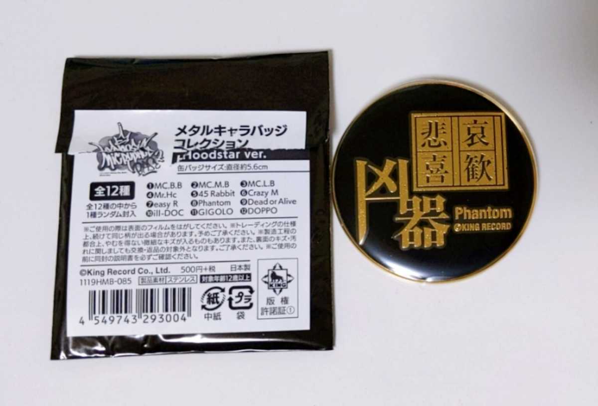 キャラクターグッズ(専用出品) ヒプノシスマイク メタルキャラバッジ コレクション Hoodstar ver