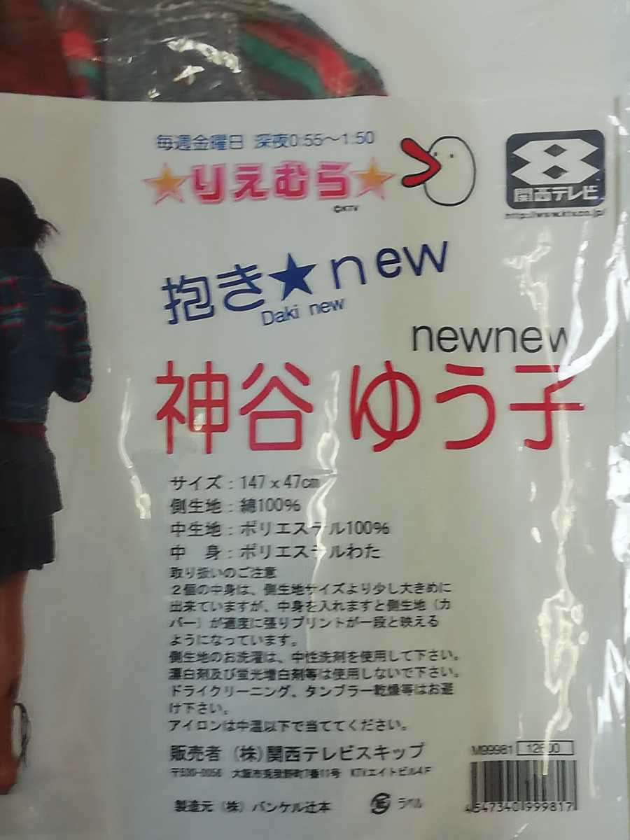 新品 関西テレビ りえむら 神谷ゆう子 Newnew 抱き枕カバー 147 47cm 未使用 開封品 書き込みあり の落札情報詳細 ヤフオク落札価格情報 オークフリー スマートフォン版