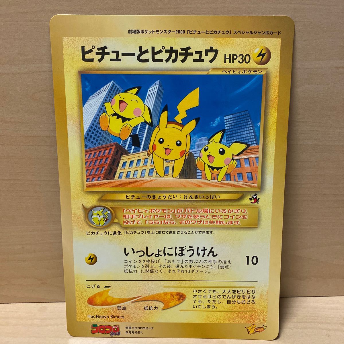 新品 ポケモンカード プロモーション コロコロコミック付録 ピチューとピカチュウ の落札情報詳細 ヤフオク落札価格情報 オークフリー スマートフォン版