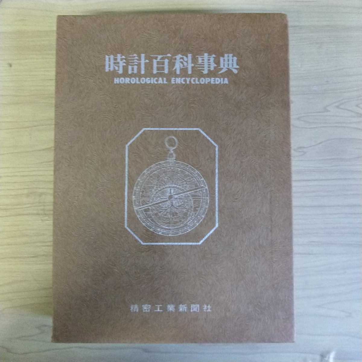 時計事典 精密工業新聞社 【公式通販】