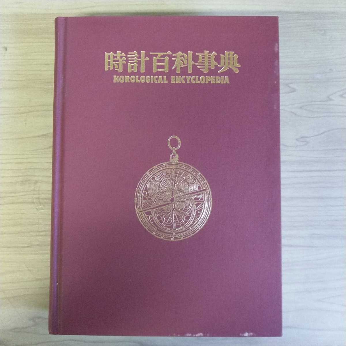 時計事典 精密工業新聞社 【公式通販】