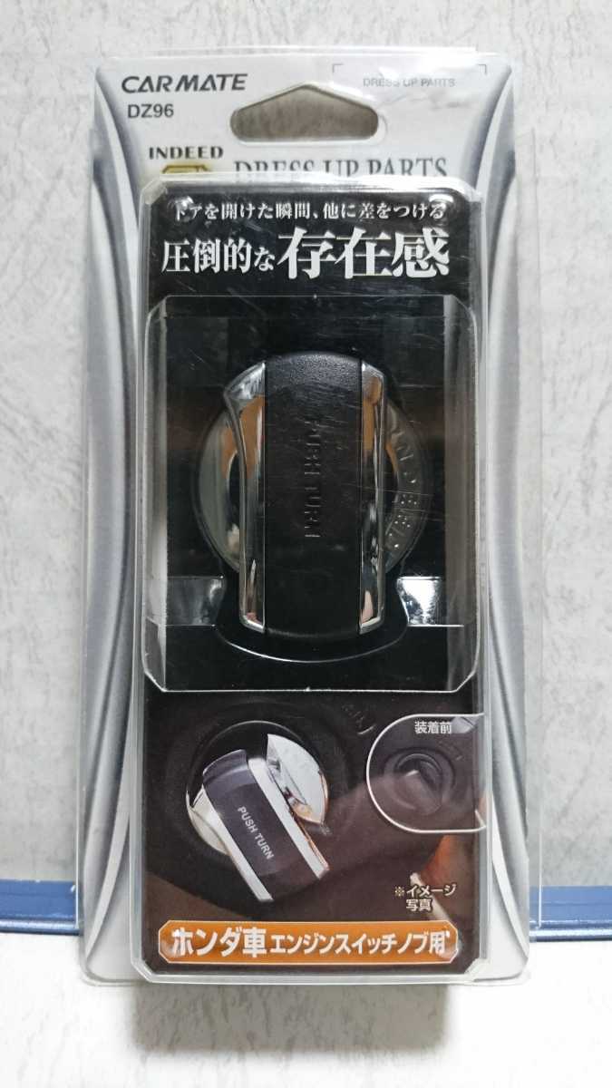 新品 新品未使用 保管品 カーメイト Dz96 ホンダ車 イグニッションスイッチ用 スタートスイッチカバー クロームメッキ Fit Freed Stepwgn Life等 の落札情報詳細 ヤフオク落札価格情報 オークフリー スマートフォン版